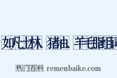 如凡士林、猪油、羊毛脂组词是什么意思的图片